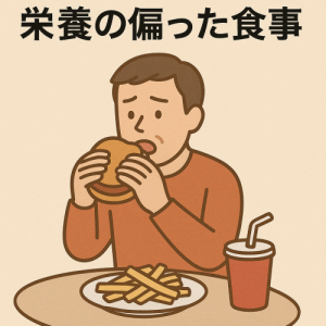 栄養の偏った食事