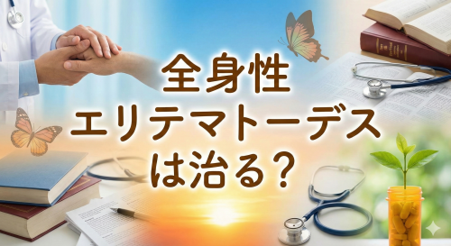 全身性エリテマトーデス(SLE)は治る？完治の可能性と寿命・寛解して普通の生活を送る方法