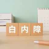 白内障手術後の生活ガイド｜いつから家事・仕事・入浴はOK？やってはいけないことと過ごし方